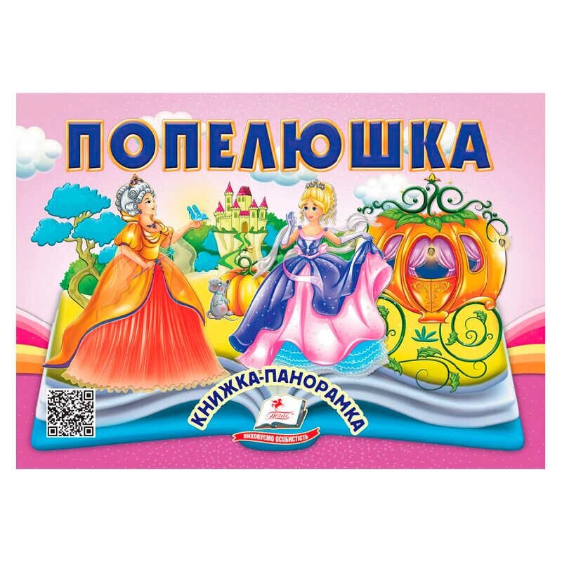 Попелюшка 9786178405304 "Пегас", 10 сторінок, об'ємні та рухомі ілюстрації [Склад зберігання: Одеса №4] від компанії CD-Market - фото 1