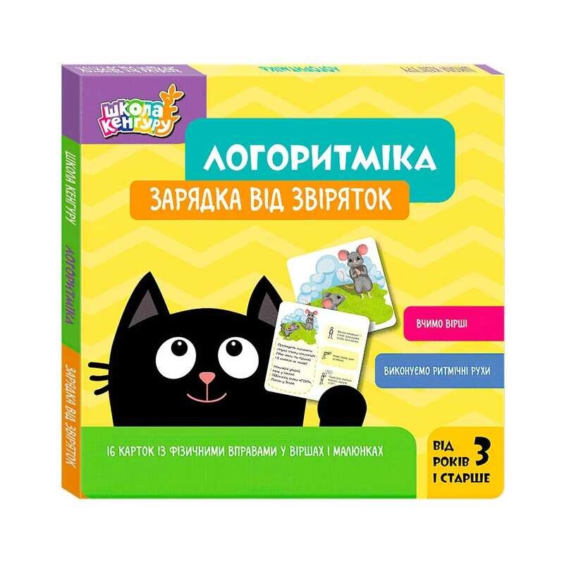 Школа Кенгуру "Логоритміка. Зарядка від звіряток" КН1903001У "Кенгуру" [Склад зберігання: Одеса №4] від компанії CD-Market - фото 1
