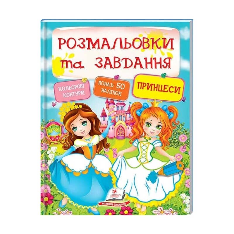 Тести та розмальовки з наліпками "Принцеси"  9789669137869 (20) (укр) "Пегас" [Склад зберігання: Одеса №4] від компанії CD-Market - фото 1