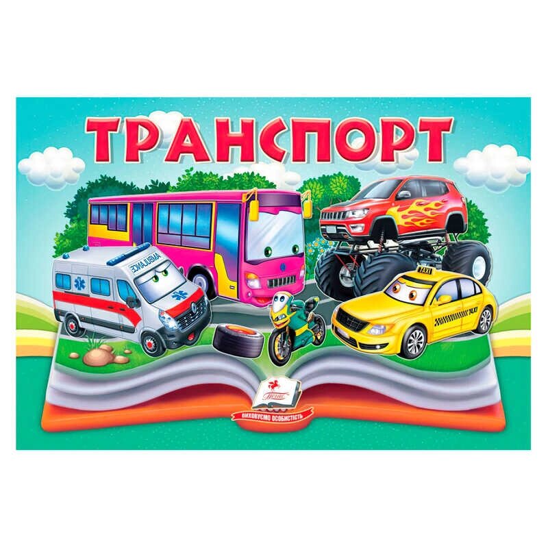 Транспорт 9786178405359 "Пегас", 10 сторінок, об'ємні та рухомі ілюстрації [Склад зберігання: Одеса №4] від компанії CD-Market - фото 1