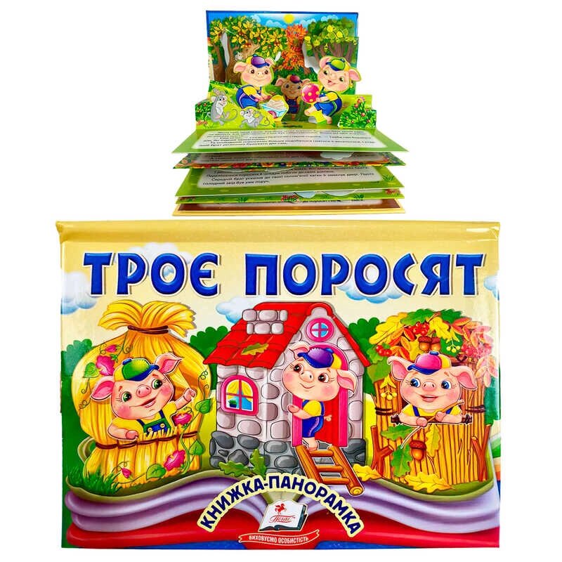 Троє поросят 9786178405175 "Пегас", об'ємна панорамка [Склад зберігання: Одеса №4] від компанії CD-Market - фото 1