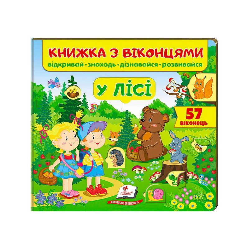"У лісі (віконця)" 9789669477453 /укр/ (16) "Пегас" [Склад зберігання: Одеса №4] від компанії CD-Market - фото 1