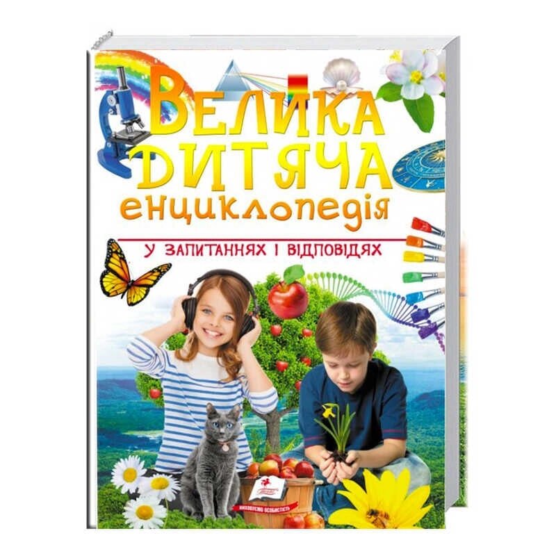 "Велика дитяча енциклопедія у запитаннях і відповідях" 9789669479754 /укр/ (12) "Пегас" [Склад зберігання: Одеса №4] від компанії CD-Market - фото 1