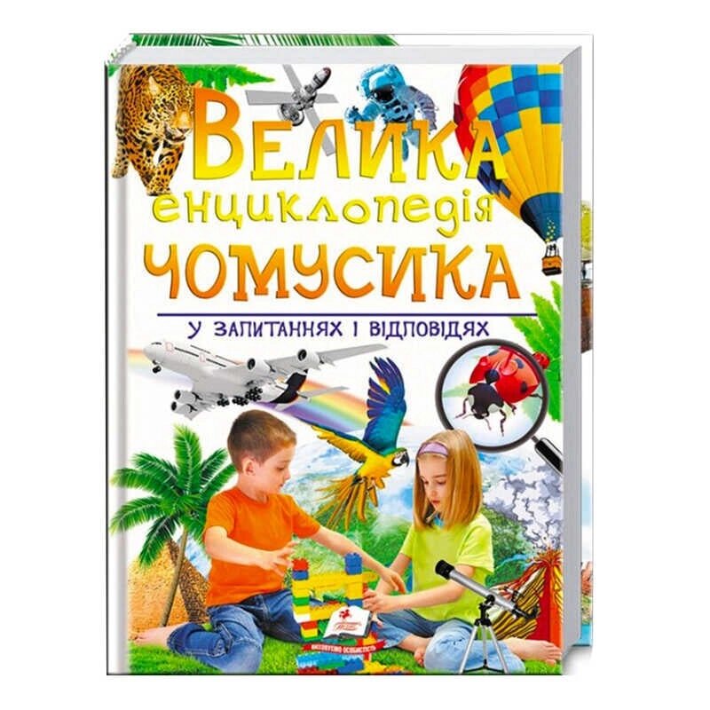 "Велика енциклопедія чомусика у запитаннях і відповідях" 9789669471536 /укр/ (12) "Пегас" [Склад зберігання: Одеса №4] від компанії CD-Market - фото 1