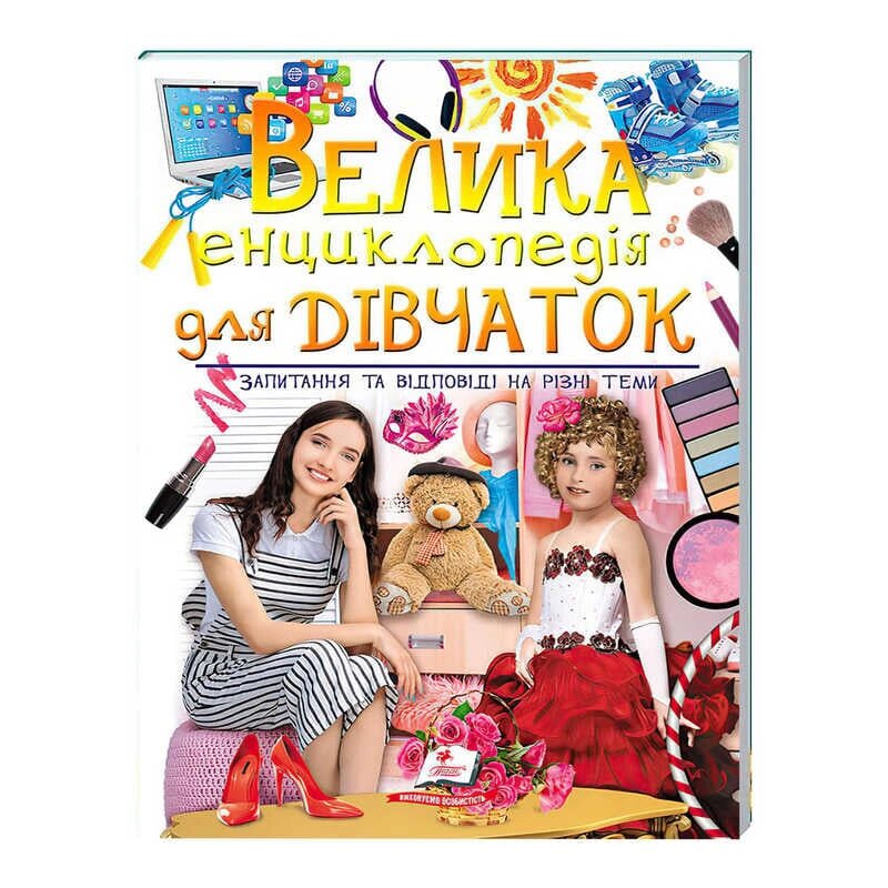 "Велика енциклопедія для ДІВЧАТОК" 9789669472892 /укр/ (5) "Пегас" [Склад зберігання: Одеса №4] від компанії CD-Market - фото 1