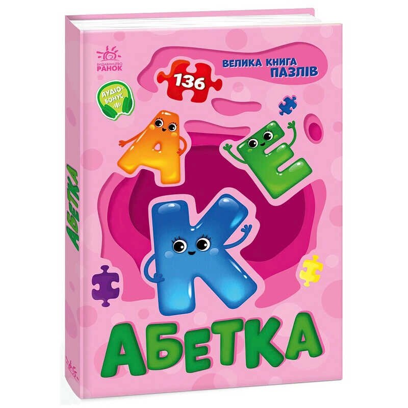 Велика книга пазлів "Абетка" А157015У "Ранок" [Склад зберігання: Одеса №4] від компанії CD-Market - фото 1