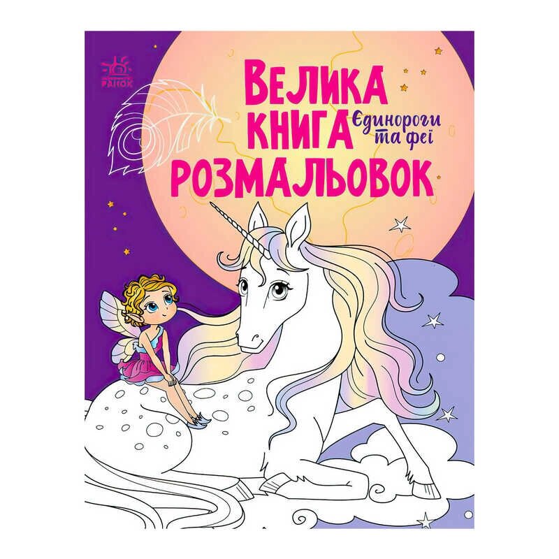 Велика книга розмальовок "Єдинороги" С1736009У /укр/ "Ранок" [Склад зберігання: Одеса №4] від компанії CD-Market - фото 1