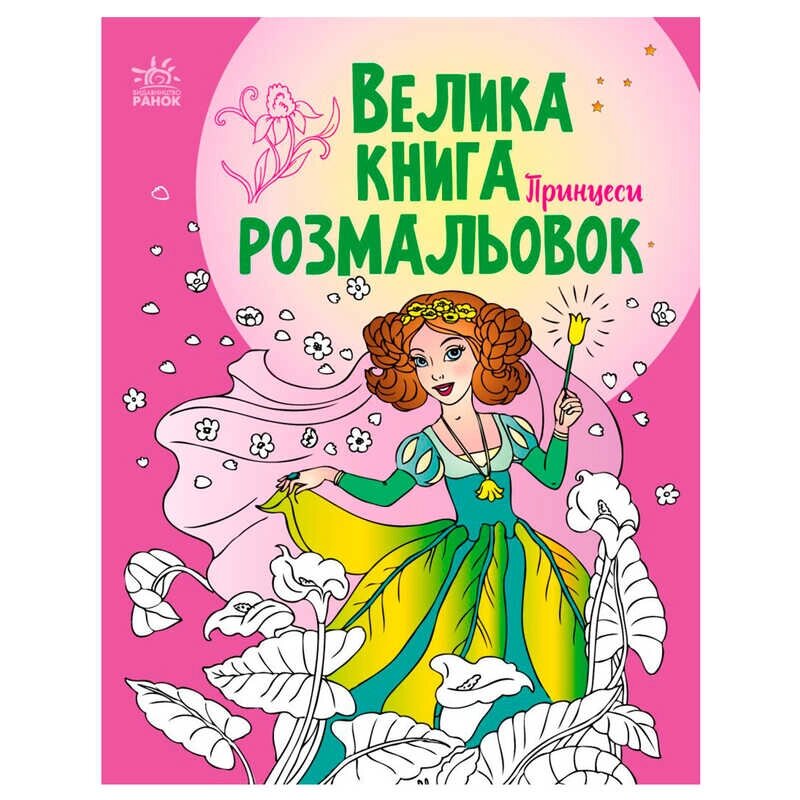 Велика книга розмальовок "Принцеси" С1736008У /укр/ "Ранок" [Склад зберігання: Одеса №4] від компанії CD-Market - фото 1