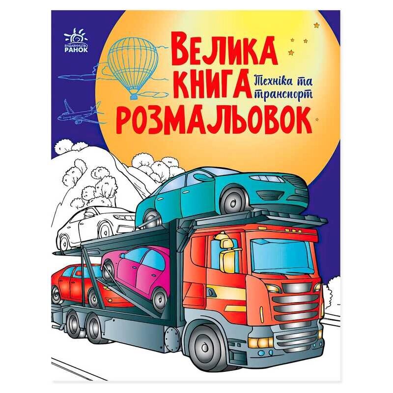 Велика книга розмальовок "Техніка та транспорт" С1736012У /укр/ "Ранок" [Склад зберігання: Одеса №4] від компанії CD-Market - фото 1