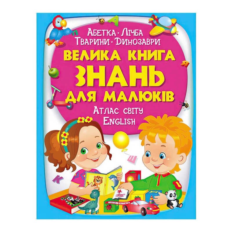 "Велика книга ЗНАНЬ для малюків" 9789669472250 /укр/ (5) "Пегас" [Склад зберігання: Одеса №4] від компанії CD-Market - фото 1