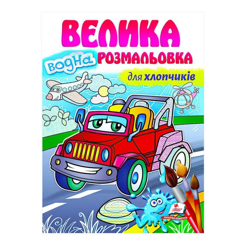 Велика водна розмальовка "Для хлопчиків" 9789664663448 (укр) "Пегас" [Склад зберігання: Одеса №4] від компанії CD-Market - фото 1