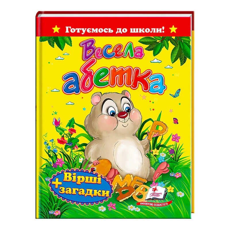 "Весела абетка. Вірші+загадки" 9786177131471 /укр/ (20) "Пегас" [Склад зберігання: Одеса №4] від компанії CD-Market - фото 1