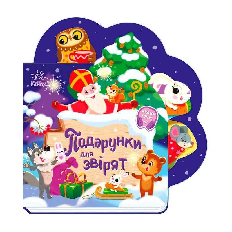 Веселі віршики про все на світі "Подарунки для звірят" А1706006У "Ранок" [Склад зберігання: Одеса №4] від компанії CD-Market - фото 1