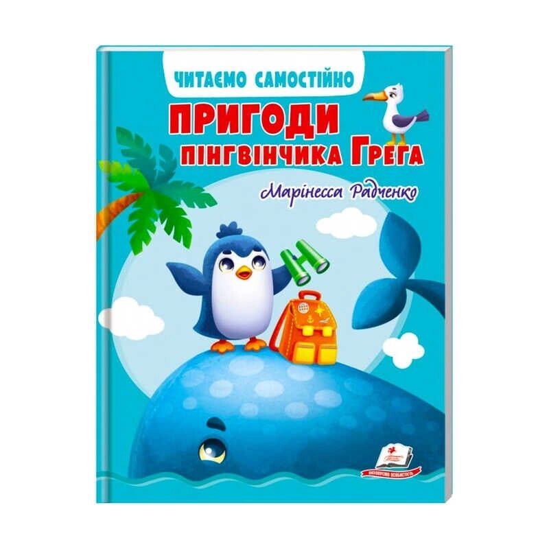 Веселий старт «Пригоди пінгвінчика Грега » 9789664667316 /укр/ (10) "Пегас" [Склад зберігання: Одеса №4] від компанії CD-Market - фото 1