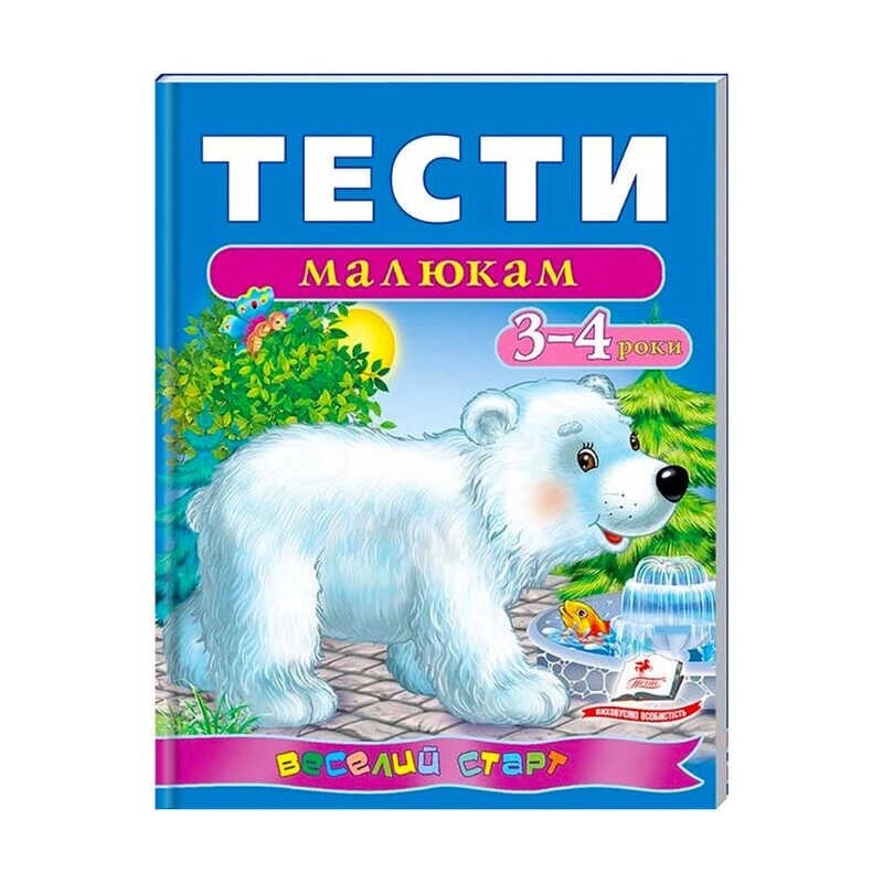 Веселий старт «Тести малюкам 3-4 років » 9789669136152 /укр/ (10) "Пегас" [Склад зберігання: Одеса №4] від компанії CD-Market - фото 1