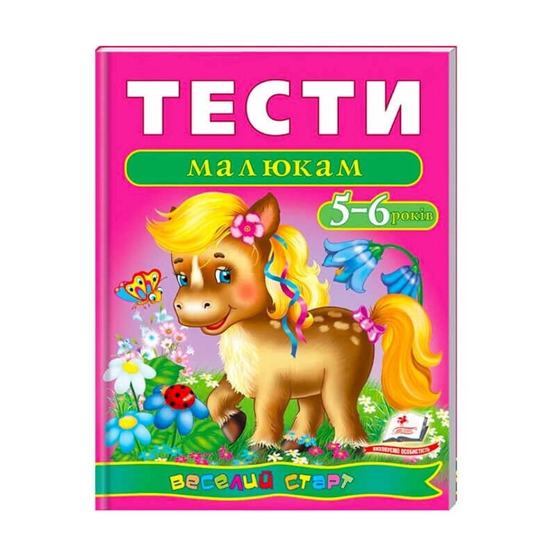 Веселий старт «Тести малюкам 5-6 років » 9789669136190 /укр/ (10) "Пегас" [Склад зберігання: Одеса №4] від компанії CD-Market - фото 1