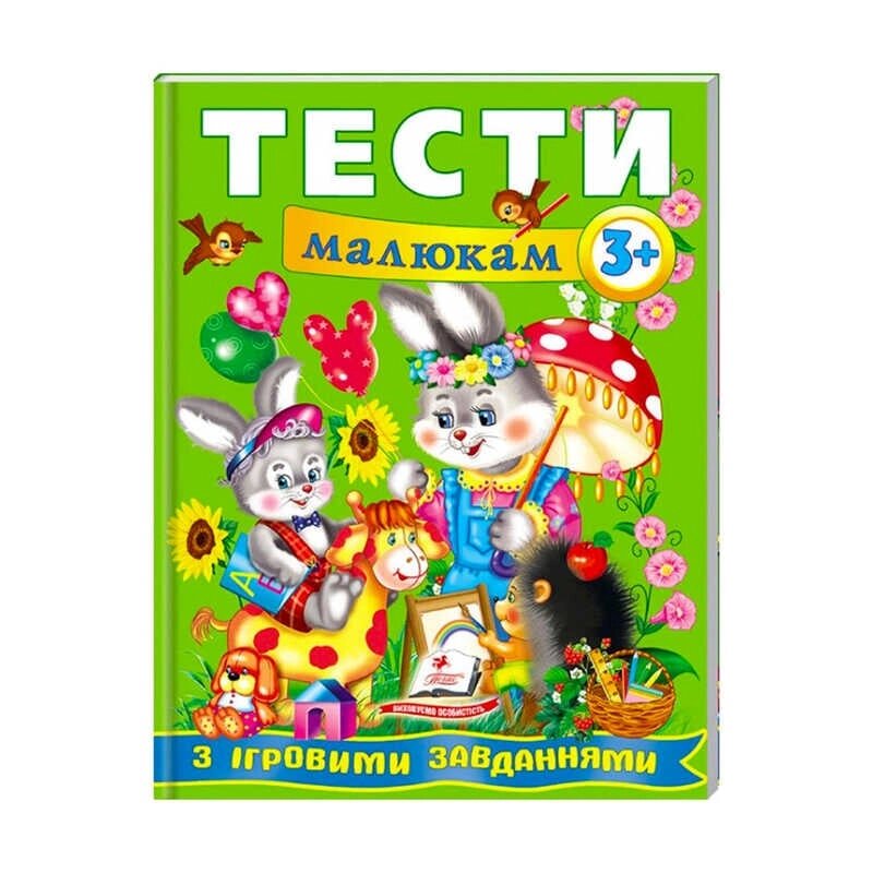 Веселий старт «Тести малюкам з ігровими завданнями 3+ » 9789669135087 /укр/ (10) "Пегас" [Склад зберігання: Одеса №4] від компанії CD-Market - фото 1