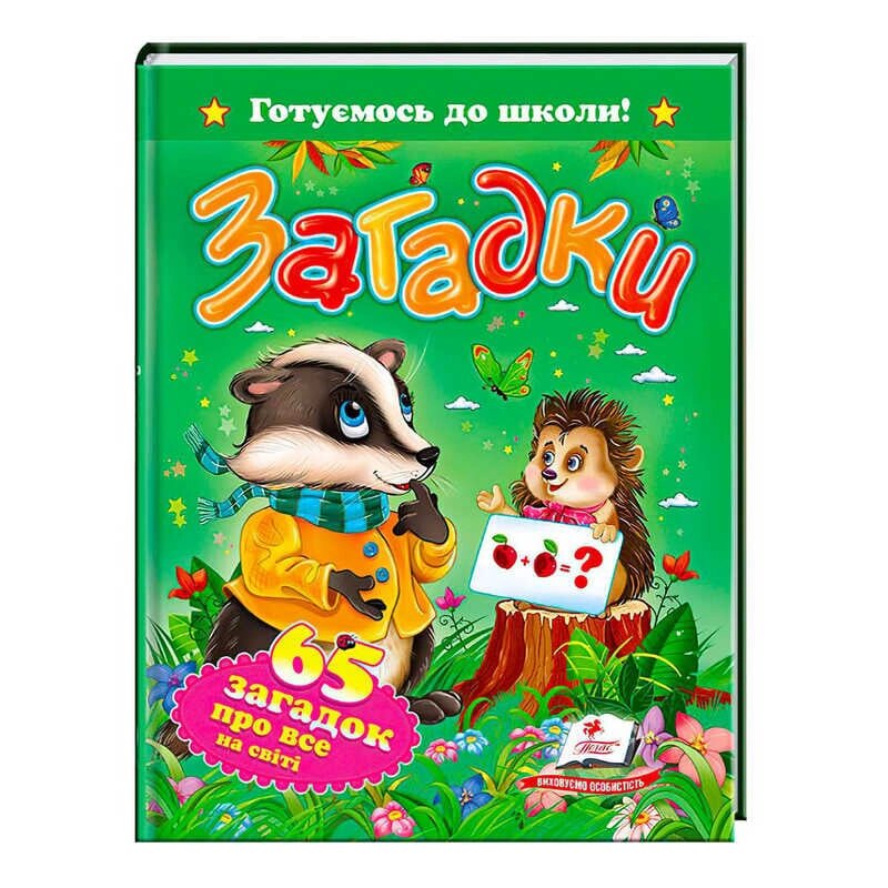 "Загадки. 65 загадок про все на світі. Готуємось до школи" 9786177084555 /укр/ (20) "Пегас" [Склад зберігання: Одеса №4] від компанії CD-Market - фото 1