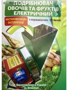 Електро подрібнювач з нержавійки для овочів і фруктів