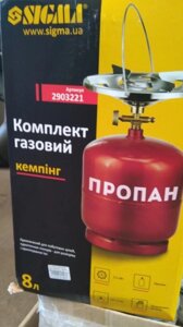 Газовий пальник з балоном комплект туристичний 8л СІГМА