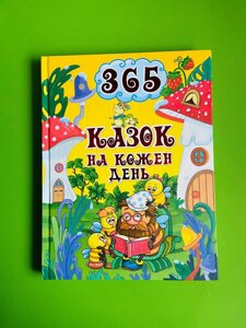 365 казок на кожен день. Глорія