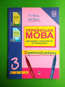 Дієслово у прислів’ях та приказках. Дидактичний матеріал. Українська мова 3 клас. Г. Бияк. Н. Бияк. Богдан