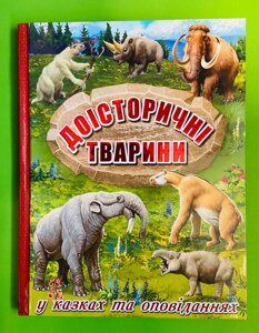 Доісторичні тварини у казках та оповіданнях. Глорія