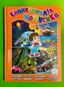Енциклопедія чомусика (помаранчева). Глорія