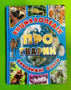 Енциклопедія про тварин. Дивовижні факти (блакитна). Глорія
