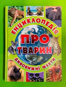 Енциклопедія про тварин. Дивовижні факти (зелена). Глорія