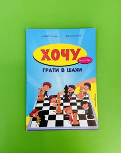 Хочу грати в шахи. Зошит (комплект : зошити № 1 та № 2). А. Кольба. Б. Фенюк. Мандрівець