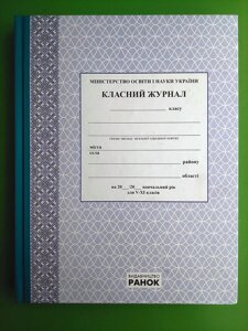 Класний журнал 5-11 класи Аметистовий з візерунком (О376004У) Ранок