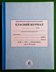 Класний журнал 5-11 класи Освіта