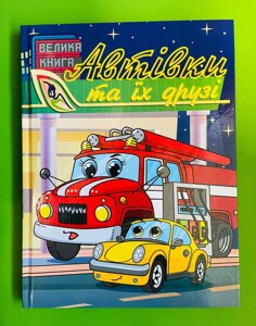 Автівки та їх друзі. Велика книга. Глорія
