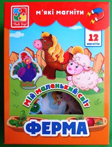 Мій маленький світ. Ферма (набір м'яких магнітів). Vladi Toys