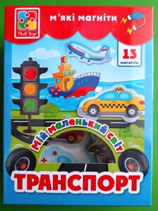 Мій маленький світ. Транспорт (набір м'яких магнітів). Vladi Toys