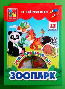 Мій маленький світ. Зоопарк (набір м'яких магнітів). Vladi Toys