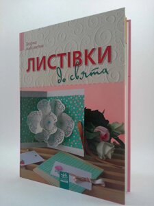 Листівки до свята Творча майстерня Ранок