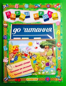 Перші кроки до читання. Глорія