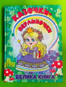 Казочки-рулички. Велика книга. Глорія