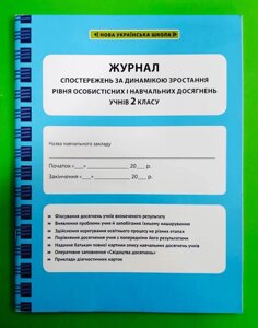 Журнал спостережень за навчальною діяльністю учнів та результатами їхнього навчання 2 клас Лілія Гребень Весна