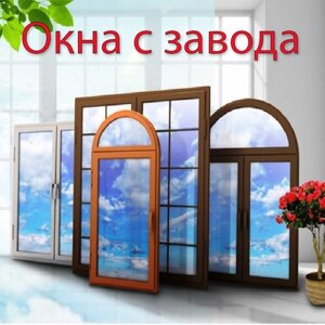 Вікна з Заводу, без посередників, безкоштовна доставка по Україні.