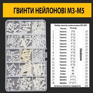 Нейлонові гвинти з циліндричною головкою М3-М5 набір 240шт. в Одеській області от компании Кладовая мастера на Закупка