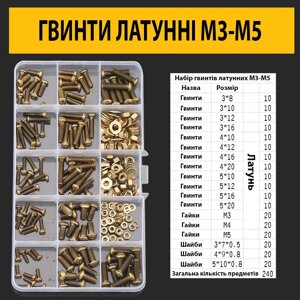 Латунні гвинти з циліндричною головкою М3-М5 набір 240шт. в Одеській області от компании Кладовая мастера на Закупка