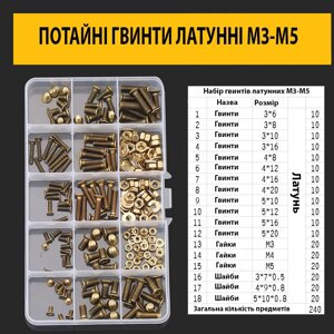 Латунні гвинти з потайною головкою М3-М5 набір 240шт. в Одеській області от компании Кладовая мастера на Закупка