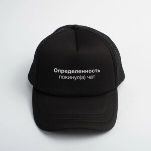 Кепка "Определенность покинул (а) чат", Чорний, російська