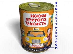 Консервовані Шкарпетки Крутого Таксиста оригінальний подарунок прикольний