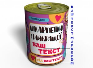 Консервовані Шкарпетки Найкращої оригінальний подарунок прикольний