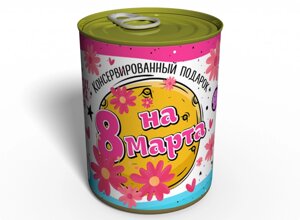 Консервований Подарунок Коханій Дівчині подарунок