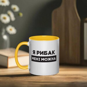 Чашка "Я рибак мені можна", рожева, 330 мл